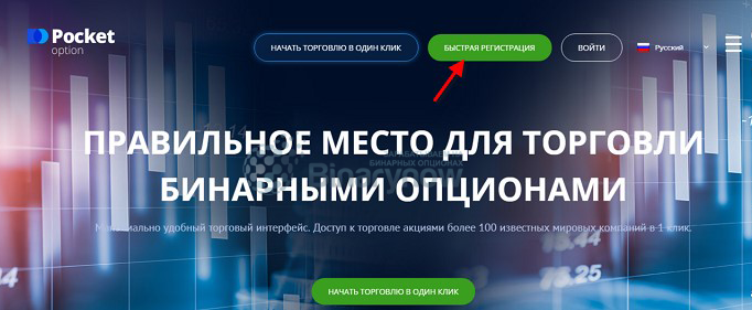 Начало регистрации в Pocket Option